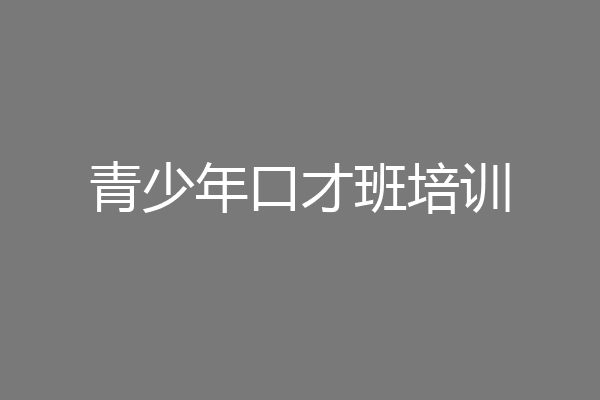 青少年口才班培训