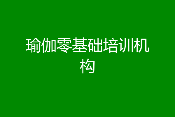 瑜伽零基础培训机构
