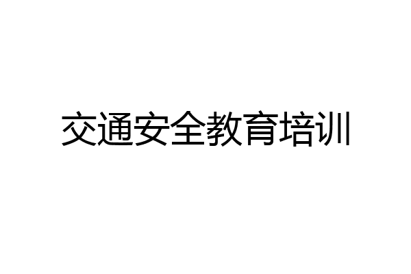 交通安全教育培训