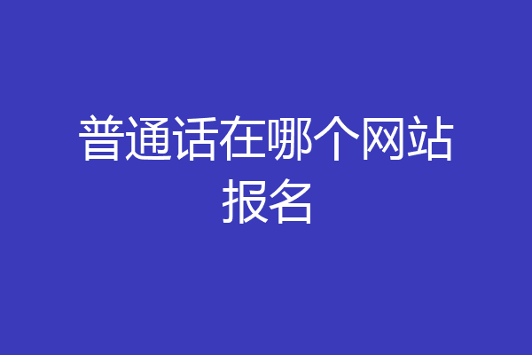 普通话在哪个网站报名