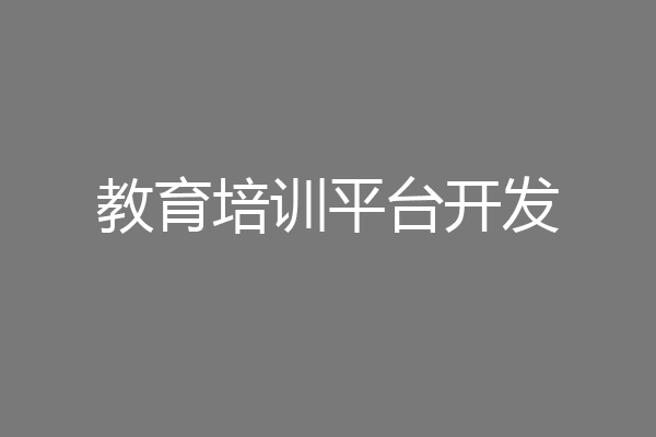 教育培训平台开发