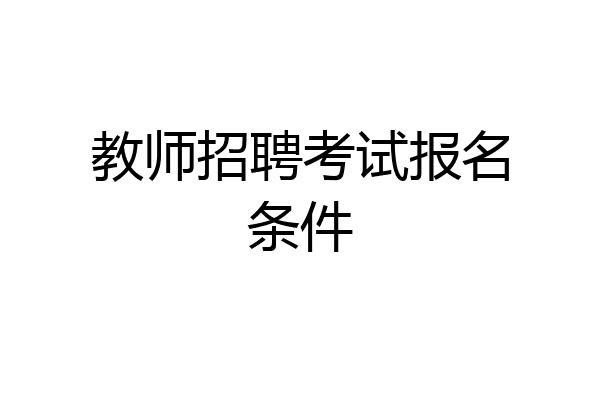 教师招聘考试报名条件