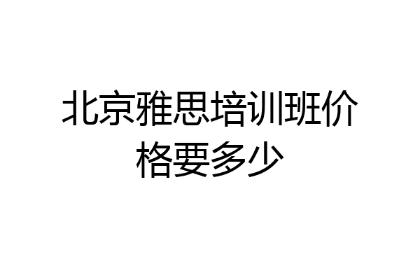 北京雅思培训班价格要多少
