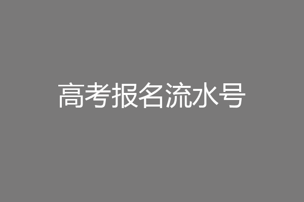 高考报名流水号