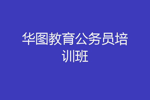华图教育公务员培训班