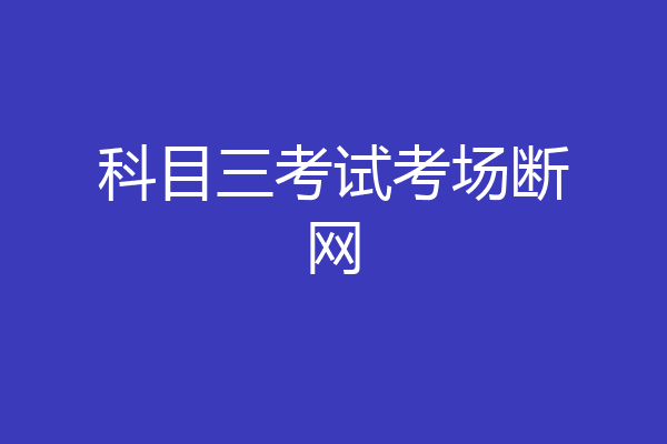 科目三考试考场断网
