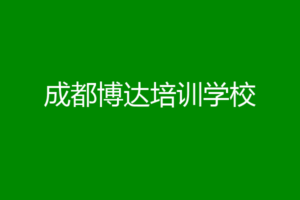 成都博达培训学校