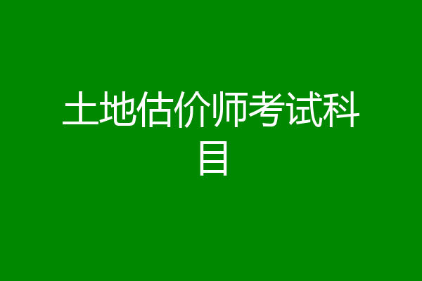 土地估价师考试科目