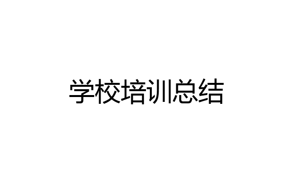 学校培训总结