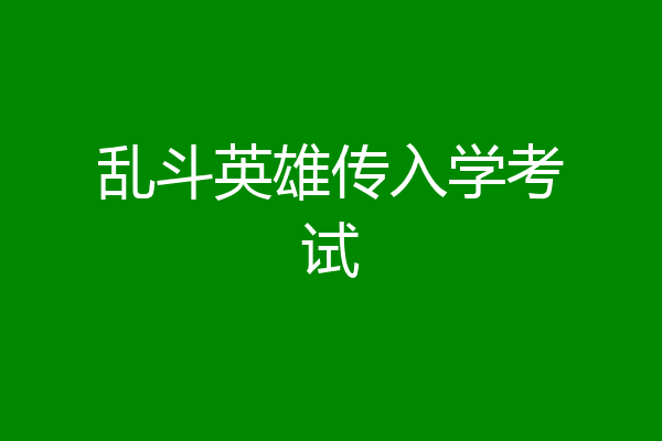 乱斗英雄传入学考试