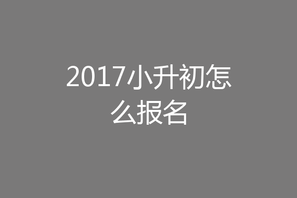 2017小升初怎么报名