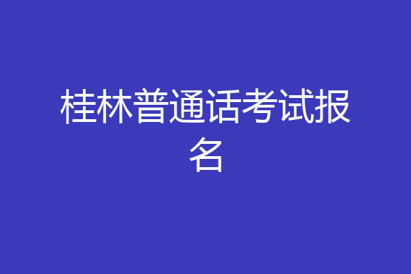 桂林普通话考试报名