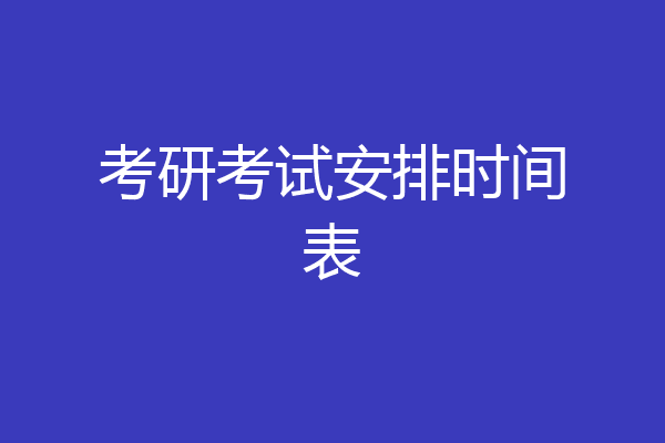 考研考试安排时间表