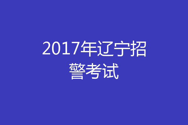 2017年辽宁招警考试