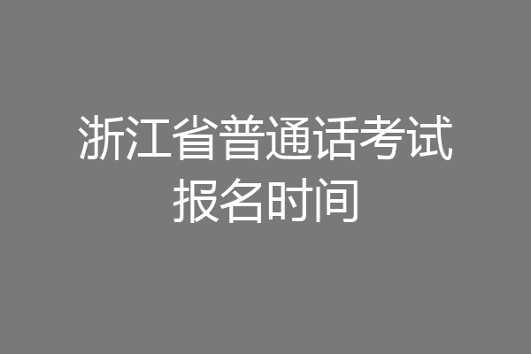 浙江省普通话考试报名时间