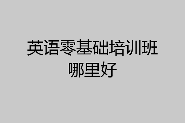 英语零基础培训班哪里好