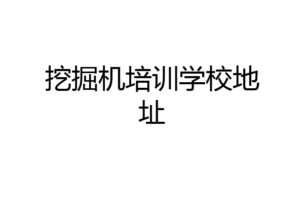 挖掘机培训学校地址