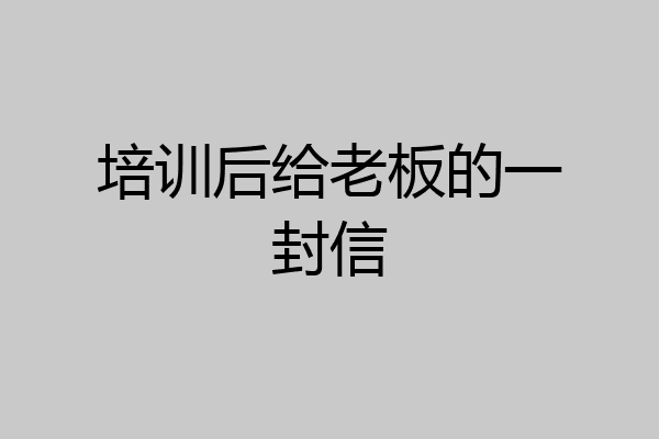 培训后给老板的一封信