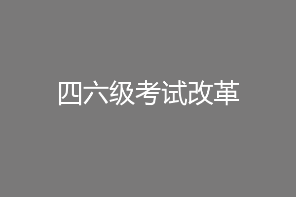 四六级考试改革