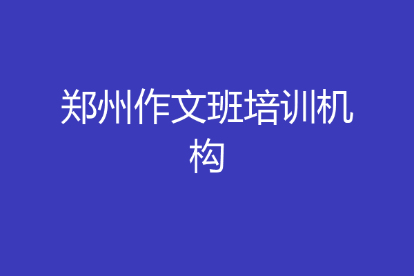 郑州作文班培训机构