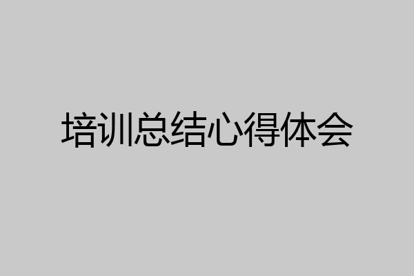 培训总结心得体会