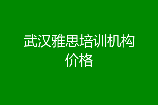 武汉雅思培训机构价格