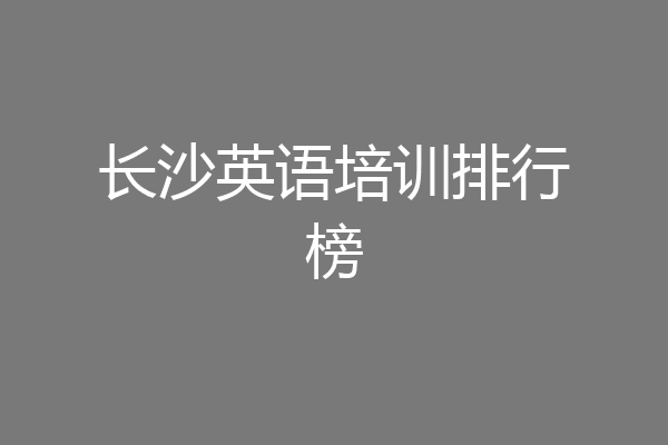 长沙英语培训排行榜