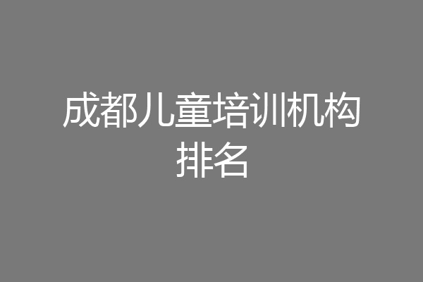 成都儿童培训机构排名