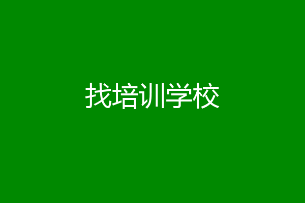 找培训学校