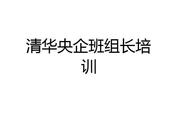 清华央企班组长培训
