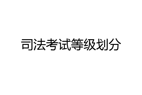 司法考试等级划分