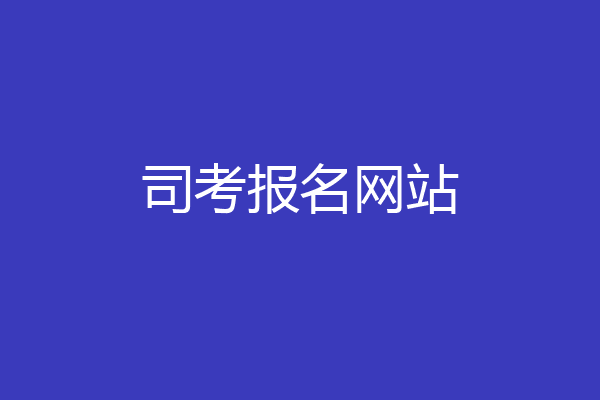司考报名网站