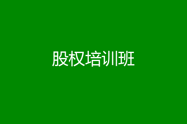 股权培训班