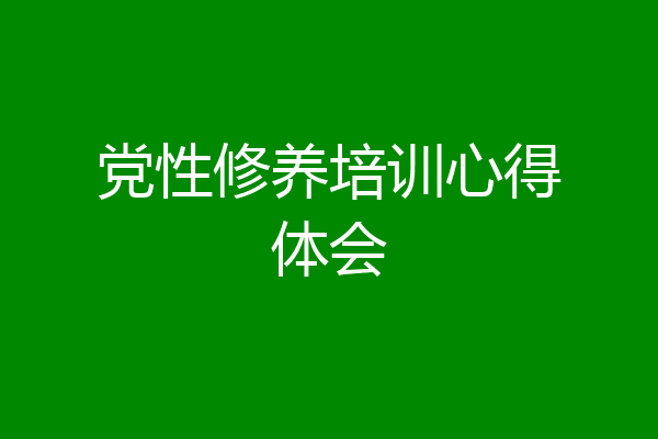 党性修养培训心得体会