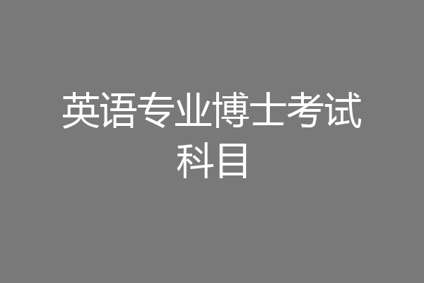 英语专业博士考试科目