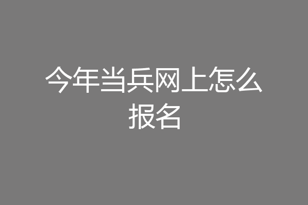 今年当兵网上怎么报名