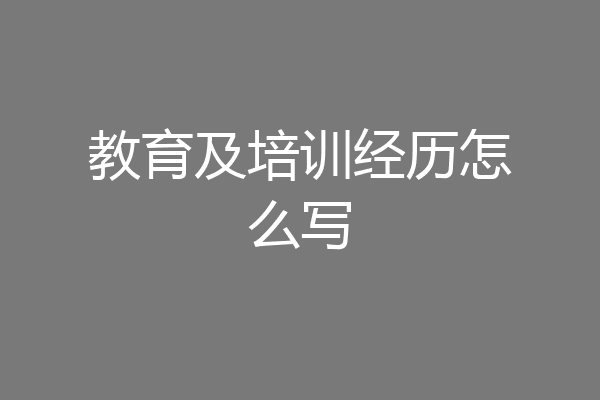 教育及培训经历怎么写