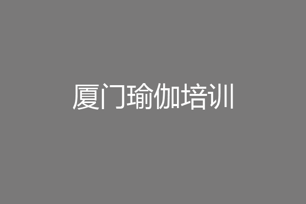 厦门瑜伽培训