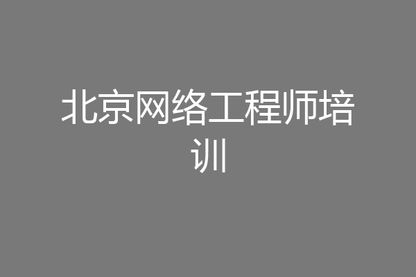 北京网络工程师培训
