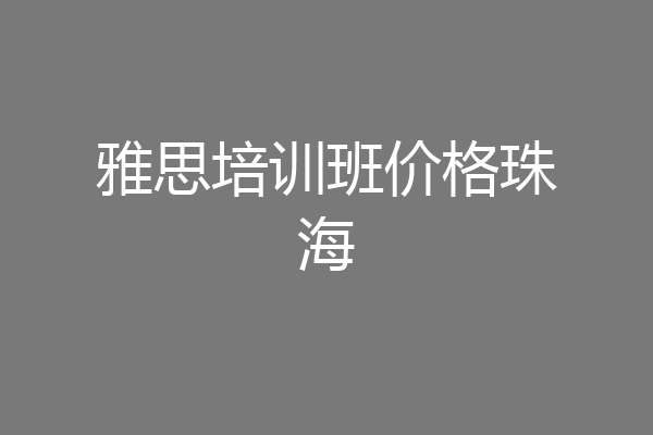 雅思培训班价格珠海