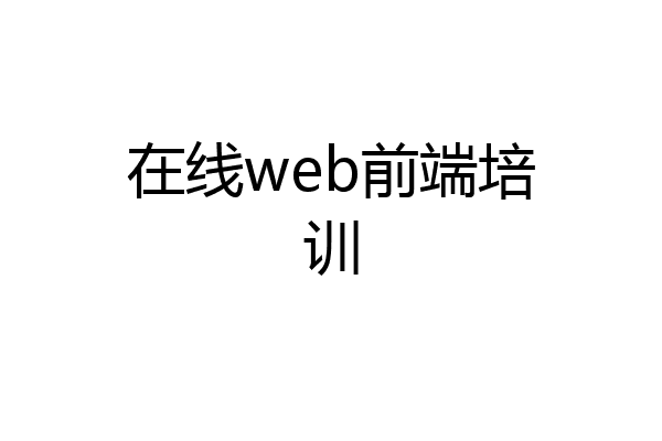 在线web前端培训