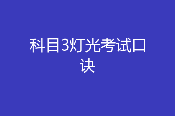 科目3灯光考试口诀