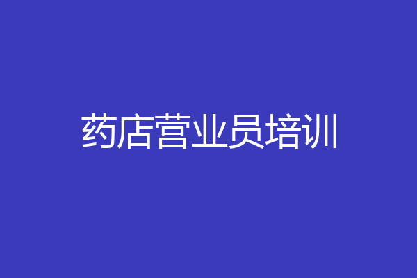 药店营业员培训