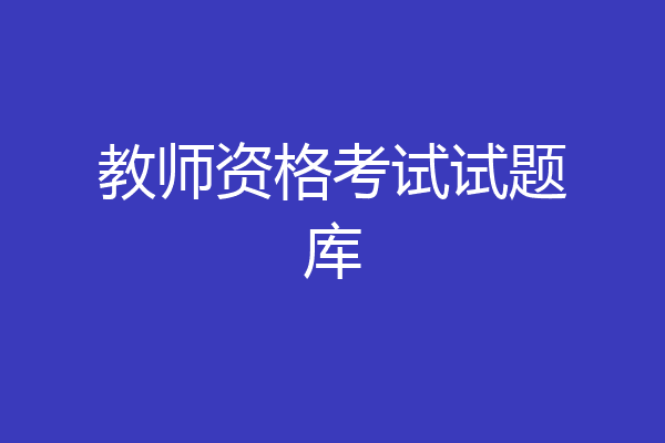 教师资格考试试题库