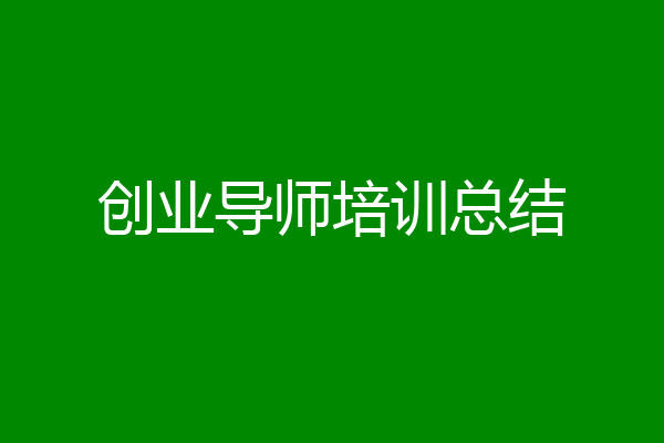 创业导师培训总结