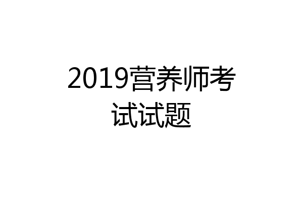2019营养师考试试题