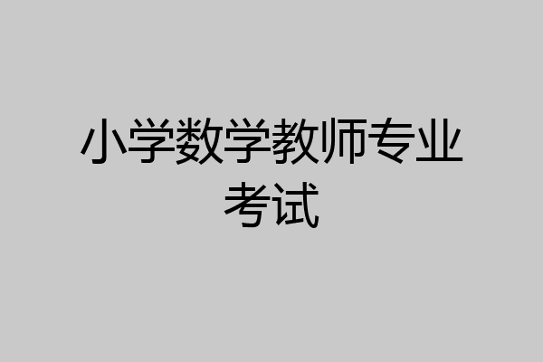 小学数学教师专业考试