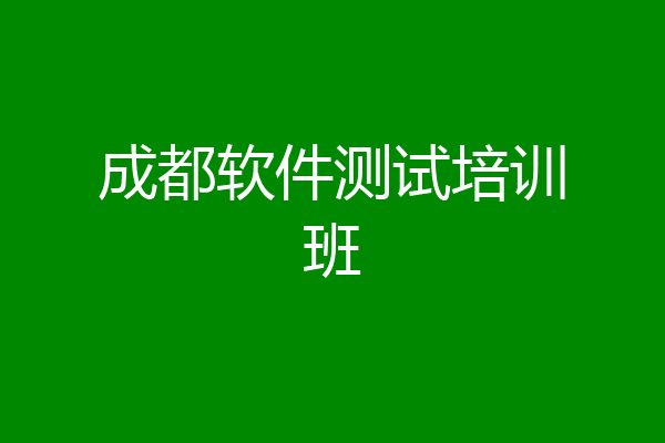 成都软件测试培训班