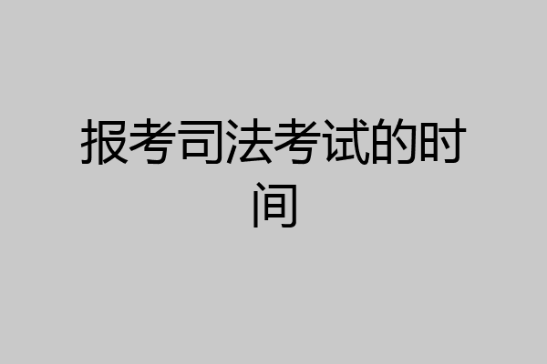 报考司法考试的时间