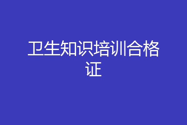 卫生知识培训合格证